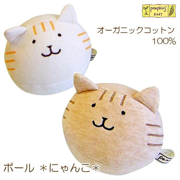 たれ目の表情がとってもやさしいにゃんこのボール。中に鈴が入っているので、投げたり転がしたりするたびに軽やかな音がなります♪お揃いのスタイや、ガラガラ、リストガラガラ、だっこ枕と組み合わせて、ご自宅用にも、贈り物にもおすすめです◎●サイズ：約...