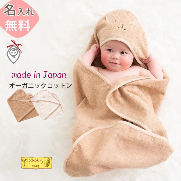 ■ オーガニックコットン パイル おくるみ / pompkins BABY新生児の退院、沐浴時のバスタオル、お昼寝やベビーカーでの肌掛けに、使いやすいタオル生地名入れ刺しゅうも対応可能●サイズ：約70cm×70cm●カラー：うさぎ(ナチュラ...