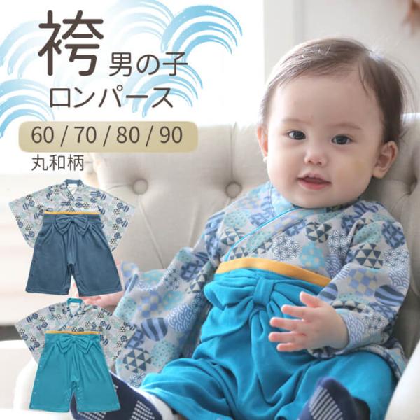 丸和柄全開男児はかまロンパース●素材：ポリエステル65％、綿35％　スムース●サイズ(身幅／着丈／股上／袖丈)：60(約25cm／約44cm／約37cm／約17cm)70(約26cm／約50cm／約40cm／約19.5cm)80(約27cm...