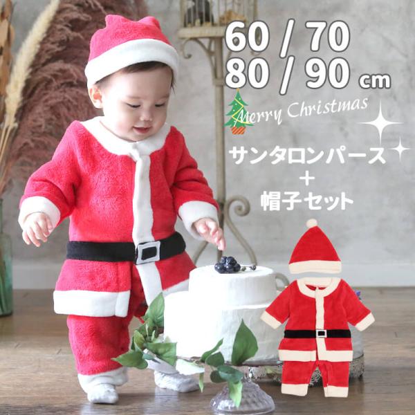 ■ サンタロンパース＆帽子の2点セット 【サイズ: 60 / 70 / 80 / 90 】 / Aenak帽子とロンパースのセット。サンタクロースのトータルコーデがこれひとつで完成！股下はスナップボタン仕様で、お着替えもおむつ替えも簡単◎か...