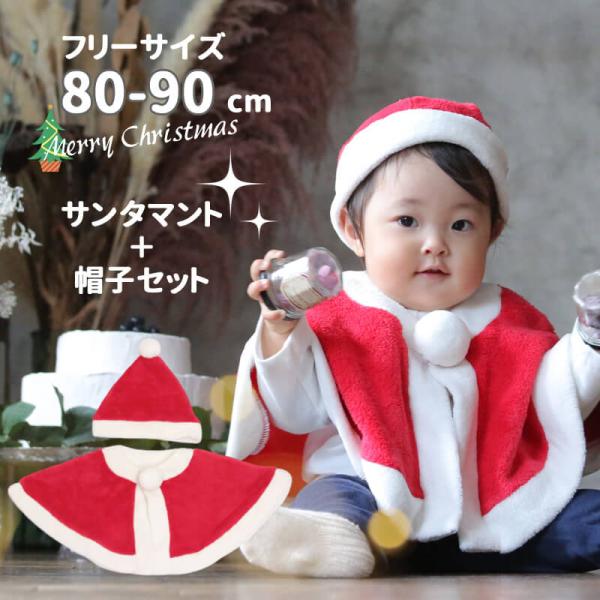 サンタ ポンチョ マント ベビー 衣装 赤ちゃん クリスマス コスプレ Aenak アエナック 80 90