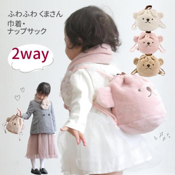 バッグ かばん リュック 女の子 ベビー キッズ 子供 くまボア巾着バッグ ナップサック ツーウェイ 1歳 2歳 3歳 保育園 幼稚園 誕生日 プレゼント 出産祝い ボア