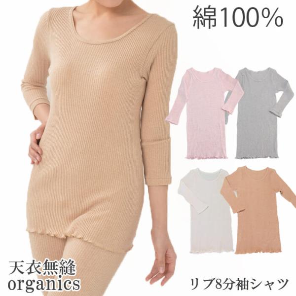 天衣無縫 丈長めのリブ八分袖シャツ オーガニックコットン 下着 Ten I Muhoh レディース インナー 肌着 綿100 保温性 シャツ 秋 冬 メール便可 Buyee Buyee Japanese Proxy Service Buy From Japan Bot Online
