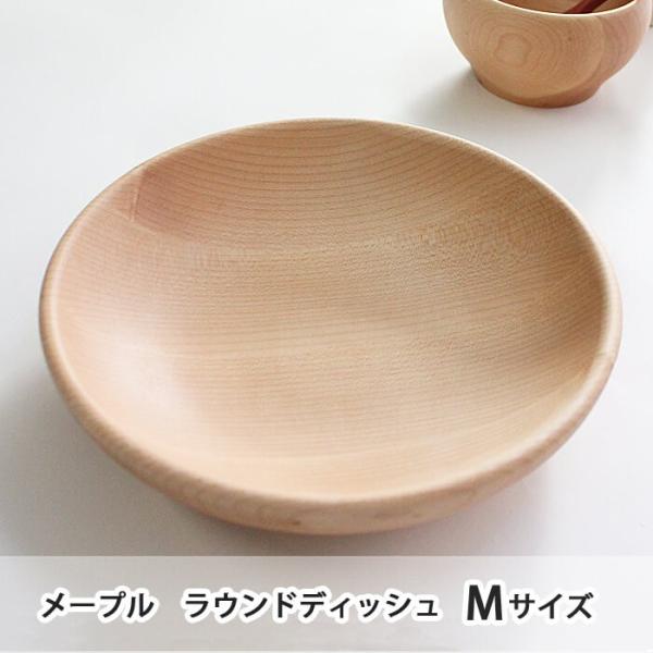 木製 プレート 皿 食器 木のお皿 ラウンドディッシュ Mサイズ メープル