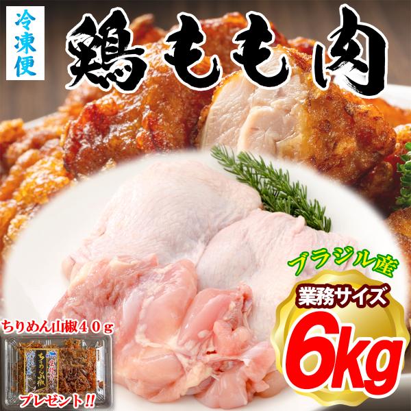 鶏もも肉 鶏もも 鶏肉 もも肉 6kg(2kg×3袋) 冷凍 業務用 大容量 メガ