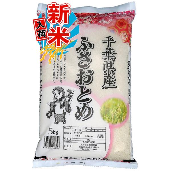 新米 令和8年産 千葉県産 ふさおとめ 5kg 白米 精米 米 お米 送料無料(一部地域を除く)