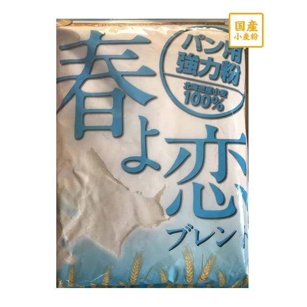 春よ恋・きたほなみのブレンド小麦粉で北海道産小麦100％使用。春よ恋は北海道で作られているパン用の春巻き小麦品種です。パン用国産小麦として有名な「ハルユタカ」の後継品種であり高い製パン適性を誇り、蛋白量や吸水性・窯伸びや風味もよくしっとりと...