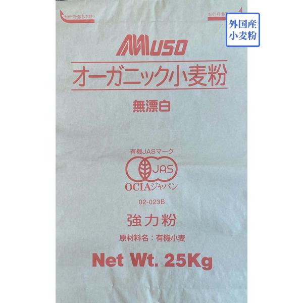 JAS基準を満たした有機栽培小麦を使用し、栽培から輸送、加工まで他の原料と混ざらぬように管理、もちろんポストハーベスト処理の心配はありません。北米の春まき強力小麦によって作られた強力粉は、たんぱく質含有量が12％以上（規格値）と高く、パン、...