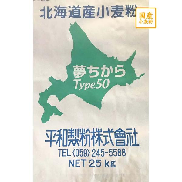 国産強力粉　ゆめちから type50　25kg【平和製粉】業務用国産小麦粉100％使用　パン・麺類用　業務用サイズ　強力粉　北海道産小麦　ベーグル用粉