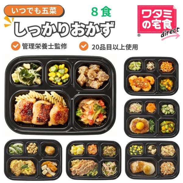 冷蔵の宅配弁当15年連続シェアNo1のワタミが手掛ける冷凍弁当主菜と４種の副菜のおかずのみの「いつでも五菜」80種類以上の献立の中から、しっかりご飯を食べたいときにおすすめのメニューをセットにしました・塩分相当量　セット平均2.5g以下・管...