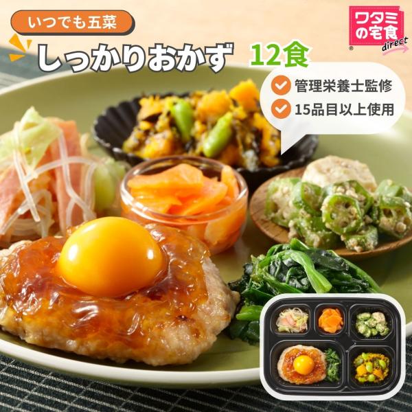 冷蔵の宅配弁当15年連続シェアNo1のワタミが手掛ける冷凍弁当主菜と４種の副菜のおかずのみの「いつでも五菜」80種類以上の献立の中から、しっかりご飯を食べたいときにおすすめのメニューをセットにしました・塩分相当量　セット平均2.5g以下・管...