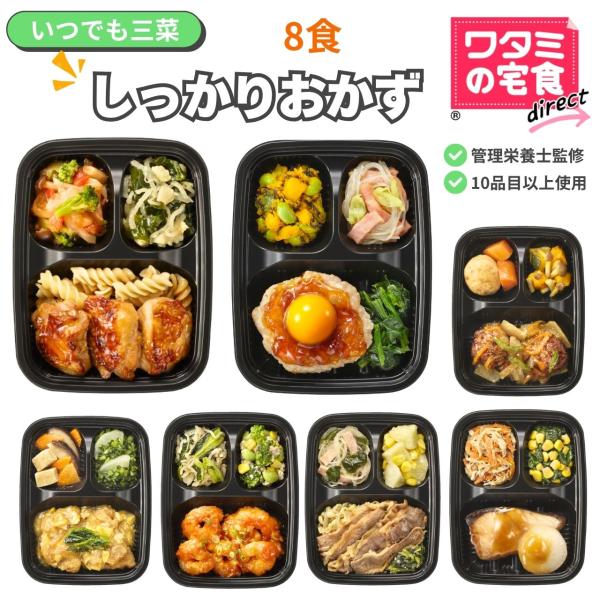 冷蔵の宅配弁当15年連続シェアNo1のワタミが手掛ける冷凍弁当主菜と2種の副菜のおかずのみのいつでも三菜80種類以上の献立の中から、しっかりごはんを食べたいときにおすすめのメニューをセットにしました・食塩相当量　セット平均2.0g・10品目...