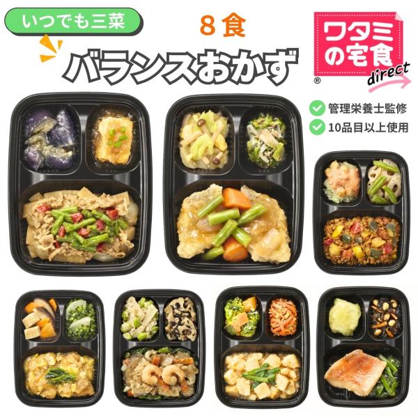 冷蔵の宅配弁当15年連続シェアNo1のワタミが手掛ける冷凍弁当主菜と2種の副菜のおかずのみのいつでも三菜80種類以上の献立の中から、肉魚のおかずをバランスよくセットにしました・食塩相当量　セット平均1.6g・管理栄養士監修・食べたい時にいつ...
