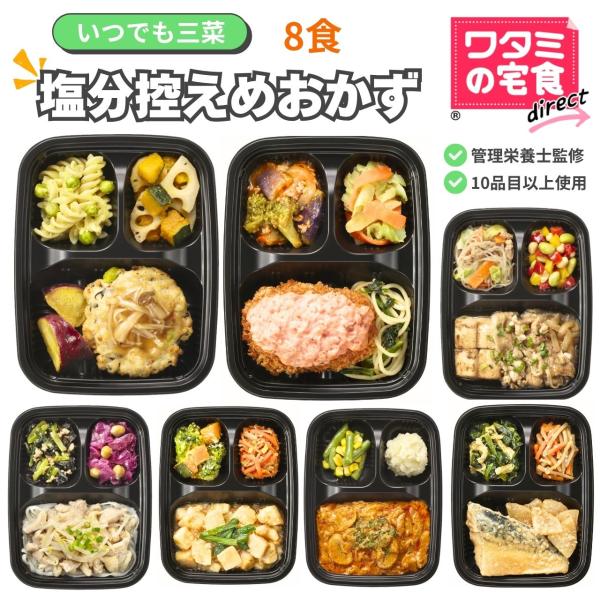 冷蔵の宅配弁当15年連続シェアNo1のワタミが手掛ける冷凍弁当主菜と2種の副菜のおかずのみのいつでも三菜80種類以上の献立の中から、塩分控えめのメニューをセットにしました。・塩分調整　食塩相当量　セット平均1.4g以下・管理栄養士監修　栄養...