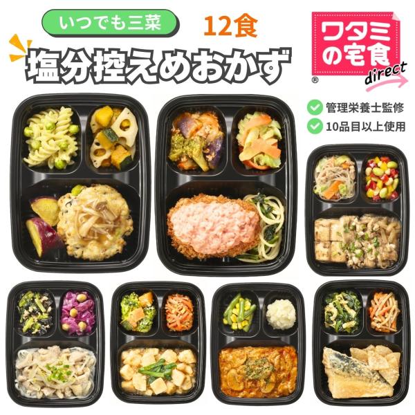 冷蔵の宅配弁当15年連続シェアNo1のワタミが手掛ける冷凍弁当主菜と2種の副菜のおかずのみのいつでも三菜80種類以上の献立の中から、塩分控えめのメニューをセットにしました。・食塩相当量　セット平均1.4g以下・管理栄養士監修・食べたい時にい...
