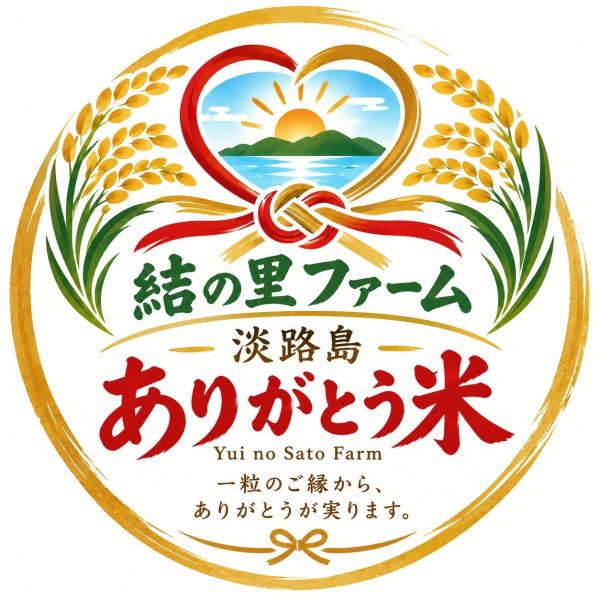 新米 令和8年産 淡路島ありがとう米 キヌヒカリ30kg 玄米 畔除草剤不使用 手作業栽培 数量限定 農家直送 初収穫記念 来年優先購入権付 送料無料 結の里ファーム