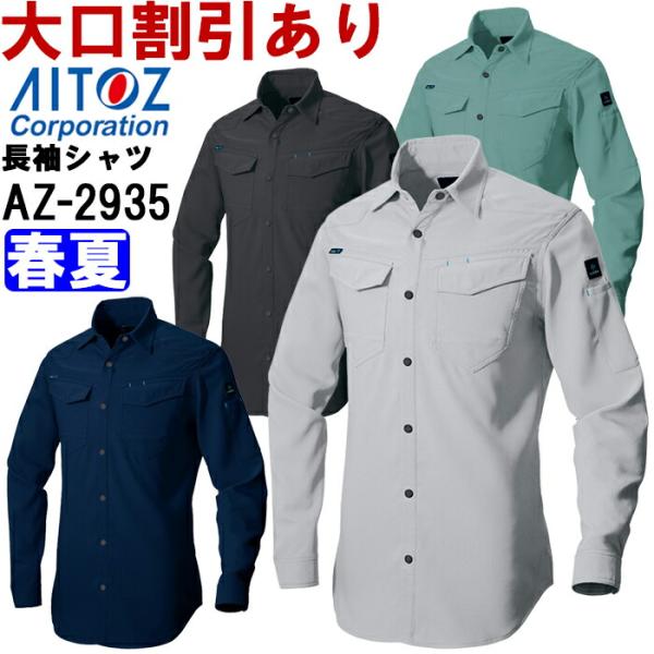 長袖シャツ（男女兼用） AZITO AZ-2930シリーズ AZ-2935 (SS-LL) 春夏用 アイトス (AITOZ) 作業服 作業着 ユニフォーム 取寄