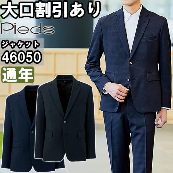 作業服 メンズジャケット 46050 S-LL 通年 アイトス ピエ AITOZ Pieds ストレッチ 軽量 スーツ 作業着 メンズ