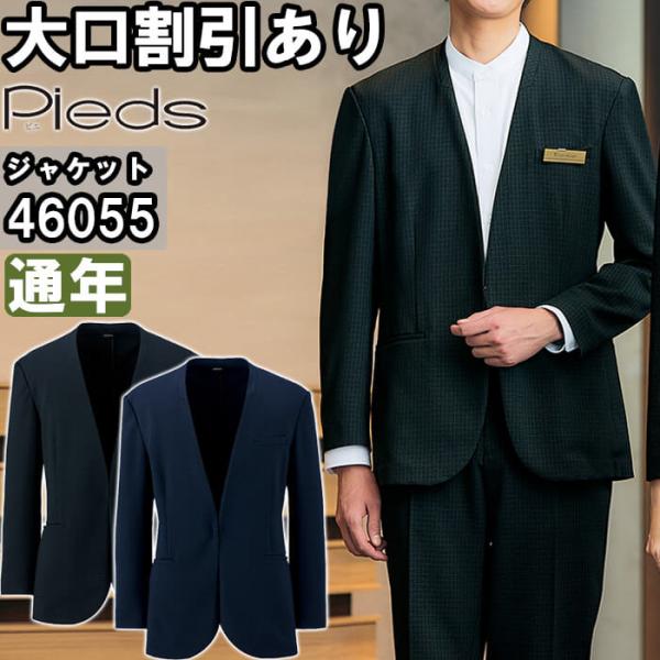 作業服 メンズノーカラージャケット 46055 S-LL 通年 アイトス ピエ AITOZ Pieds ストレッチ 軽量 スーツ 作業着 メンズ