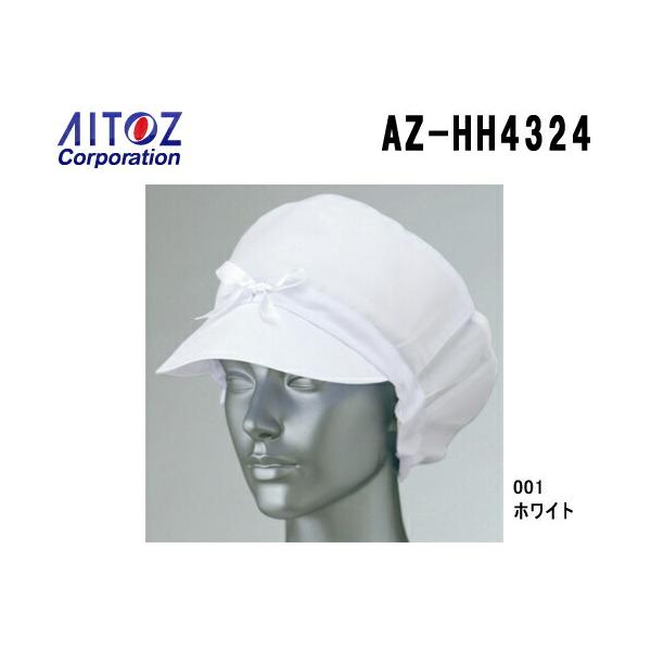 レディース作業帽 AZ-HH4324 (フリー) 毛髪混入防止対策 アイトス (AITOZ) お取寄せ