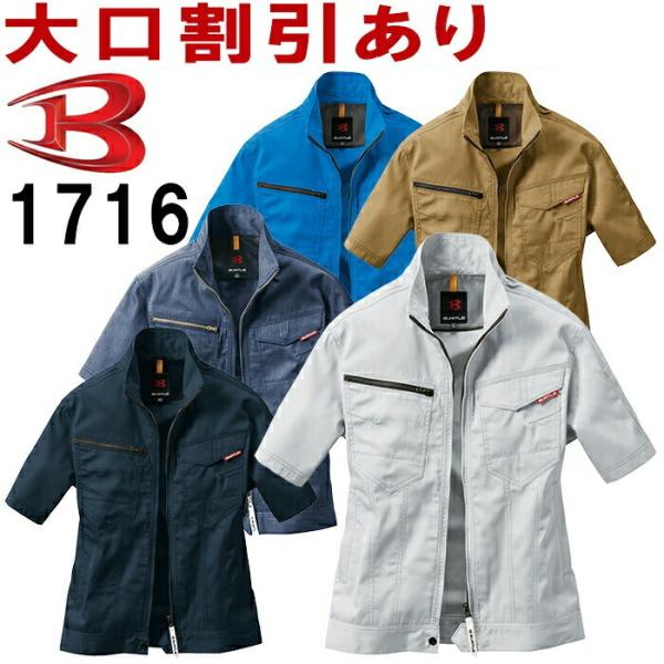 送料無料 日本 作業服 半袖ジャケット BURTLE バートル 春夏 SS-3L 1716 WorkUtility&SafetyClothing