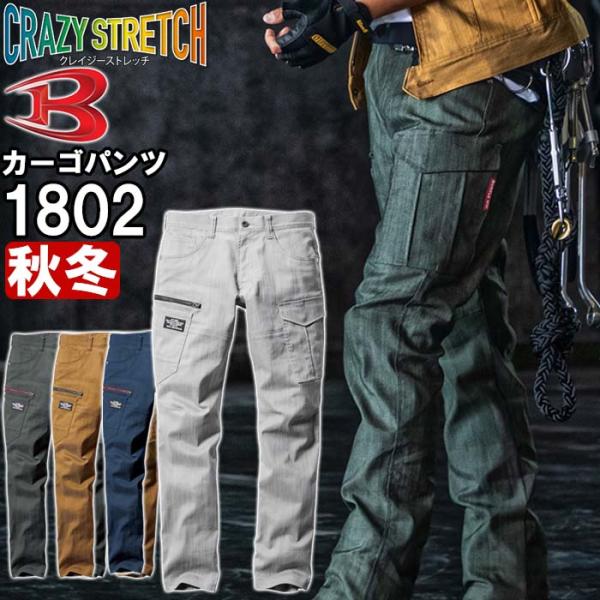 作業服 カーゴパンツ 1802 SS-3L 秋冬 バートル BURTLE ストレッチ 作業着 ユニセックス メンズ レディース