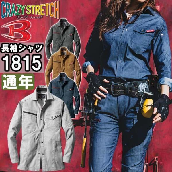 作業服 長袖シャツ 1815 S-3L 通年 バートル BURTLE ストレッチ 作業着 ユニセックス メンズ レディース