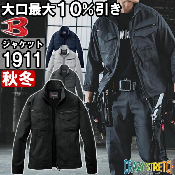 作業服 ジャケット 1911 S-3L 秋冬 バートル BURTLE ストレッチ 作業着 ユニセックス メンズ レディース