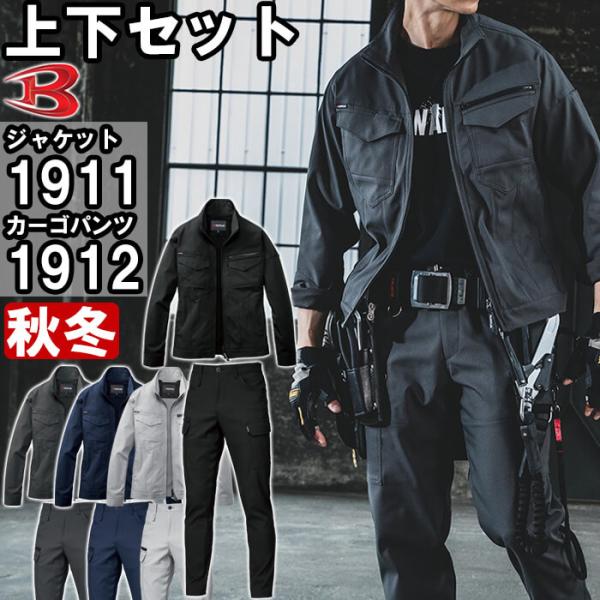 作業服 上下セット ジャケット 1911 S-3L ＆ カーゴパンツ 1912 S-3L 秋冬 バートル BURTLE ストレッチ 作業着 ユニセックス メンズ レディース