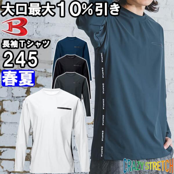 作業服 ロングTシャツ 245 S-XXL 春夏 バートル BURTLE 接触冷感 ストレッチ 作業着 ユニセックス メンズ レディース
