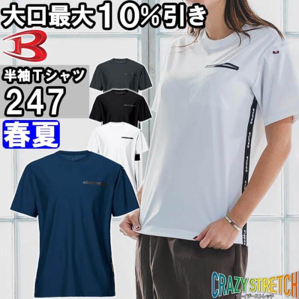 作業服 ショートTシャツ 247 S-XXL 春夏 バートル BURTLE 接触冷感 ストレッチ 作業着 ユニセックス メンズ レディース