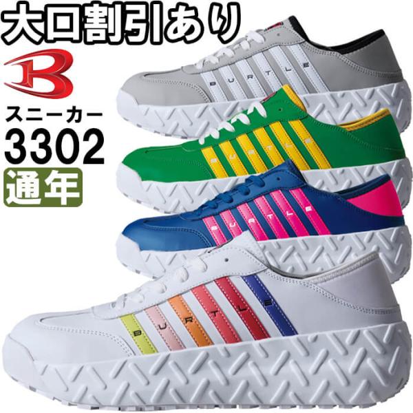 【返品交換不可】作業服 セーフティスニーカー 3302 XSーXL 通年 バートル BURTLE 脱ぎ履き快適 2WAY仕様 作業着 ユニセックス メンズ レディース