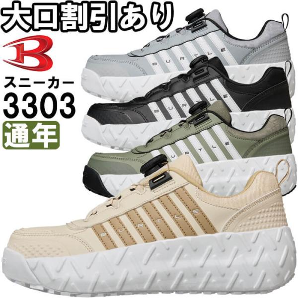 【返品交換不可】安全靴 セーフティスニーカー 3303 XS-XL 通年 バートル BURTLE GTダイヤルシステム 作業靴 ユニセックス メンズ レディース