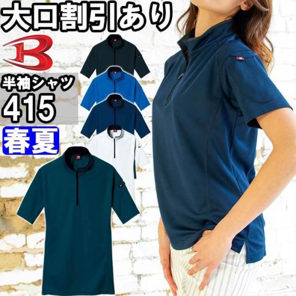 作業服 半袖ジップシャツ 415 SS-3L 春夏 バートル BURTLE ストレッチ 吸汗速乾 消臭 作業着 ユニセックス メンズ レディース