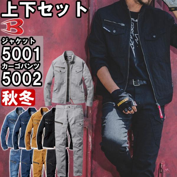 作業服 上下セット ジャケット 5001 S-3L ＆ カーゴパンツ 5002 SS-3L 秋冬 バートル BURTLE ストレッチ 作業着 ユニセックス メンズ レディース