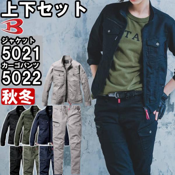 作業服 上下セット ジャケット 5021 S-3L ＆ カーゴパンツ 5022 SS-3L 秋冬 バートル BURTLE ストレッチ 作業着 ユニセックス メンズ レディース