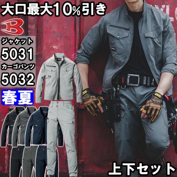 作業服 上下セット ジャケット 5031 S-3L ＆ カーゴパンツ 5032 S-3L 春夏 バートル BURTLE コーデュラ ストレッチ 作業着 ユニセックス メンズ レディース