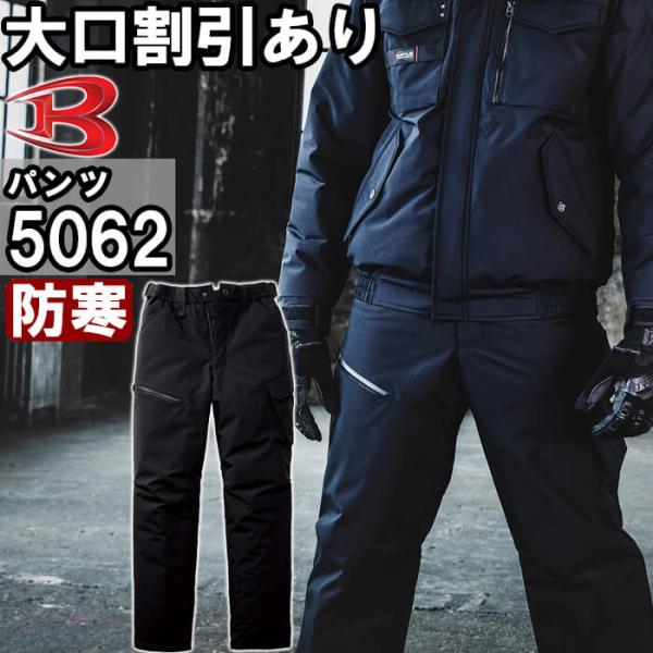 作業服 防寒パンツ 5062 S-XL 防寒 バートル BURTLE 撥水 作業着 ユニセックス メンズ レディース