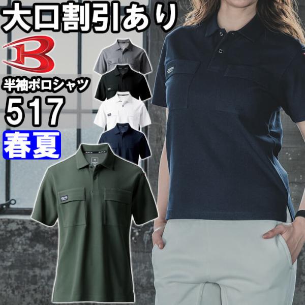作業服 半袖ポロシャツ 517 Sー3L 春夏 バートル BURTLE ストレッチ 吸汗速乾 作業着 ユニセックス メンズ レディース