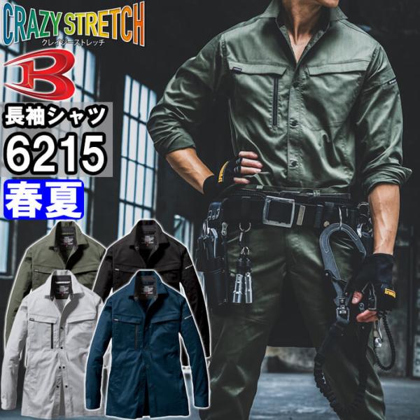 作業服 長袖シャツ 6215 S-3L 春夏 バートル BURTLE ストレッチ 制電 作業着 ユニセックス メンズ レディース