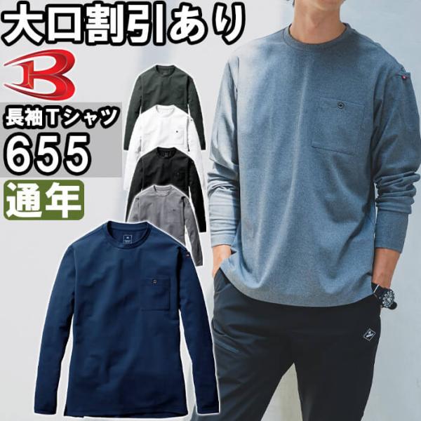 作業服 ロングTシャツ 655 S-XXL 通年 バートル BURTLE ストレッチ 吸汗速乾 作業着 ユニセックス メンズ レディース