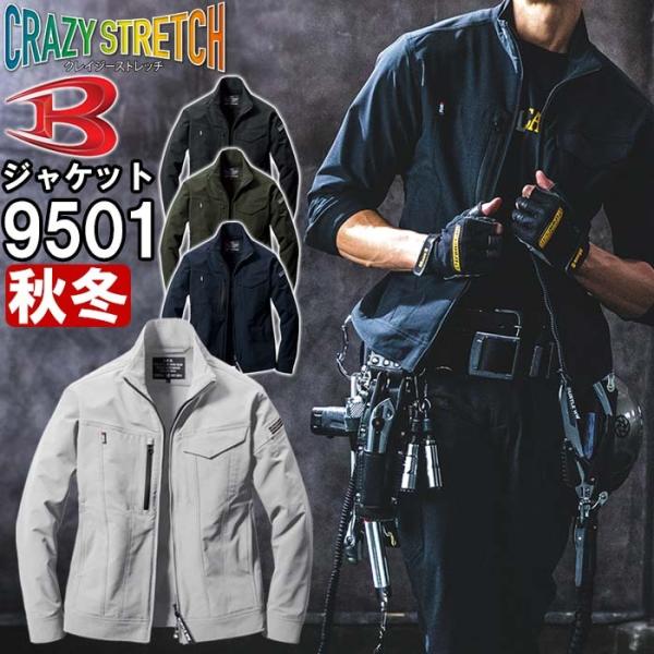 作業服 ジャケット 9501 S-XXL 秋冬 バートル BURTLE ストレッチ 作業着 ユニセックス メンズ レディース