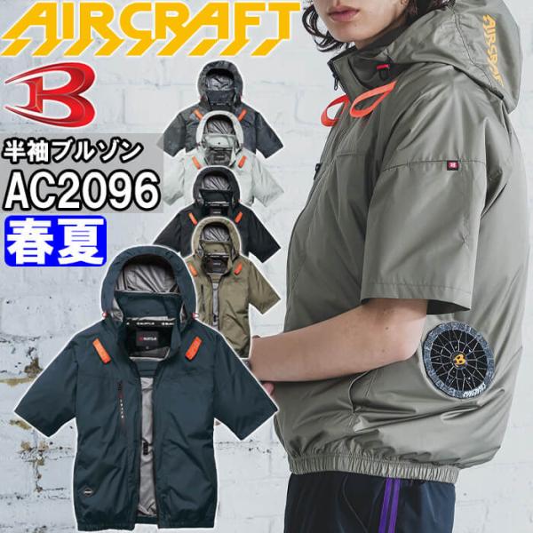 ★一部入荷有★【予約商品】バートル エアークラフト AC半袖ブルゾン サイドバックファン 服単品 AC2096 S-XXL BURTLE AIR CRAFT 熱中症対策 猛暑対策 春夏