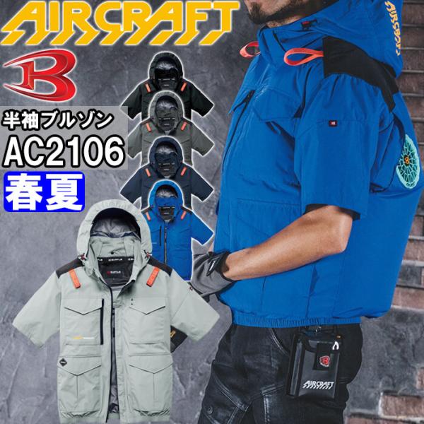 バートル エアークラフト AC半袖ブルゾン 服単品 AC2106 S-XXL BURTLE AIR CRAFT 熱中症対策 猛暑対策 春夏 作業着 作業服