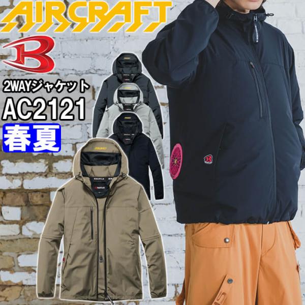 バートル エアークラフト AC2WAYジャケット 服単品 AC2121 3XL BURTLE AIR CRAFT 熱中症対策 猛暑対策 春夏 作業着 作業服