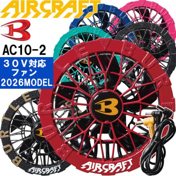 【即日発送】2026新型 バートル エアークラフト ファンユニット AC10-2 BURTLE AIR CRAFT 熱中症対策 猛暑対策 春夏 作業着 作業服
