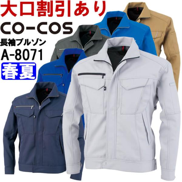 作業服 長袖ブルゾン A-8071 SS-LL 春夏 コーコス CO-COS 反射素材 帯電防止 作業着 ユニセックス メンズ レディース