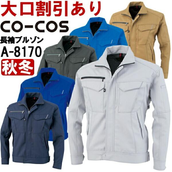 作業服 ブルゾン A-8170 3L 秋冬 コーコス CO-COS 反射素材 制電 作業着 ユニセックス メンズ レディース