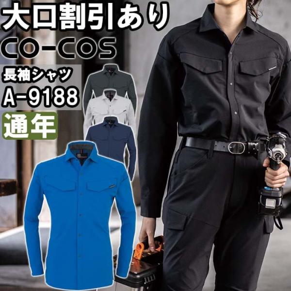 作業服 長袖シャツ A-9188 SS-LL 通年 コーコス CO-COS ストレッチ 軽量 作業着 ユニセックス メンズ レディース