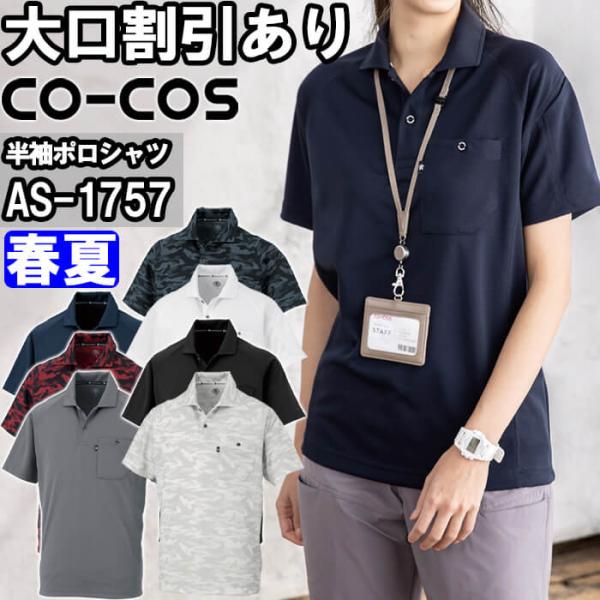作業服 半袖ポロシャツ AS-1757 SS-LL 春夏 コーコス CO-COS リラックスフィット 消臭効果 吸汗速乾 作業着 ユニセックス メンズ レディース